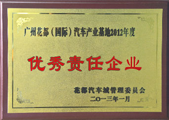 廣州花都(國際)汽車產(chǎn)業(yè)基地優(yōu)秀責任企業(yè)
